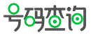 電話號(hào)碼查詢